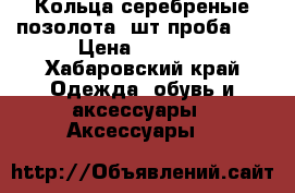 Кольца серебреные-позолота.2шт.проба925 › Цена ­ 4 200 - Хабаровский край Одежда, обувь и аксессуары » Аксессуары   